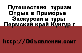 Путешествия, туризм Отдых в Приморье - Экскурсии и туры. Пермский край,Кунгур г.